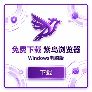 紫鸟浏览器电脑版 - 紫鸟浏览器电脑版自有设备导入